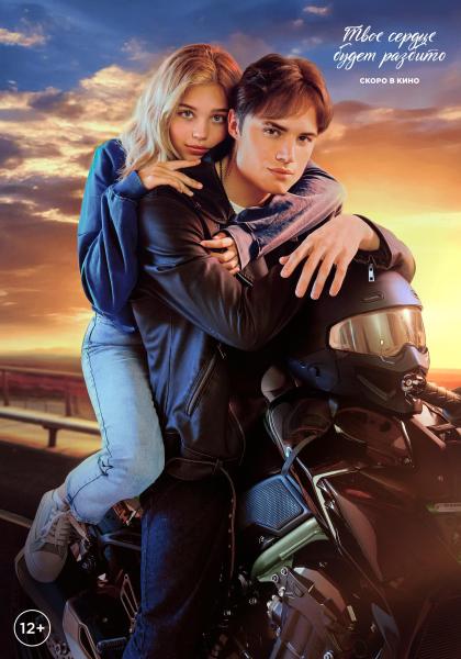 Твое сердце будет разбито