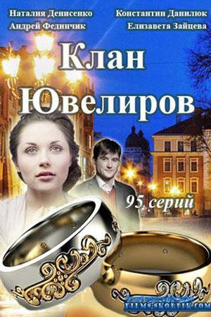 Клан ювелиров