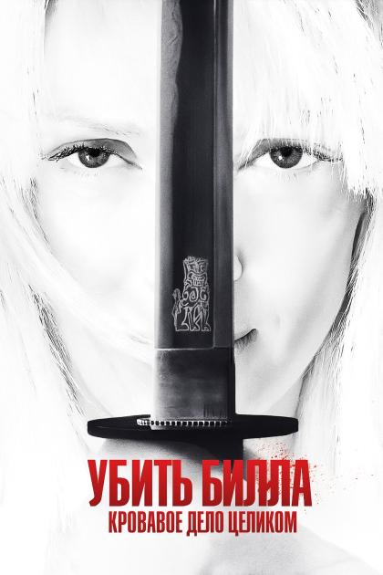 Убить Билла: Кровавое дело целиком