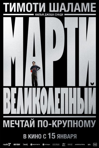Марти Великолепный