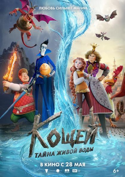 Кощей. Тайна живой воды 