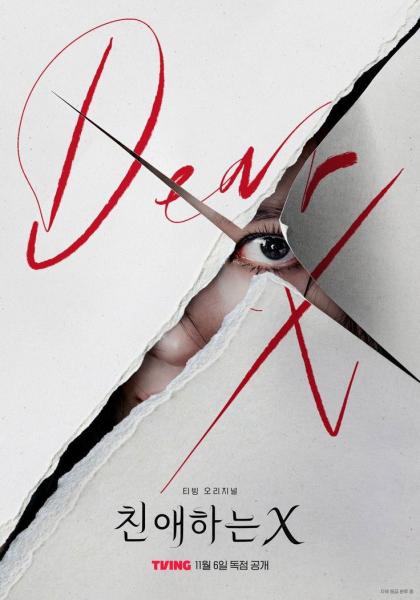 Дорогой Икс