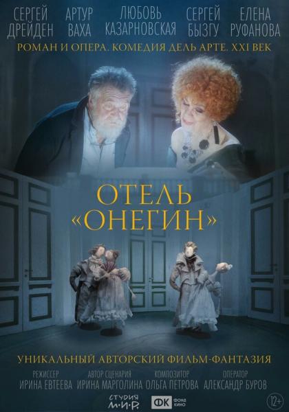 Отель «Онегин»