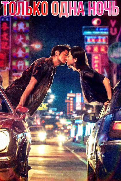 Только одна ночь