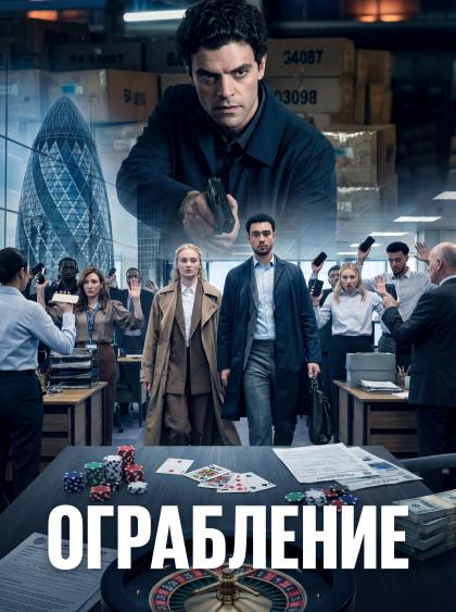 Ограбление