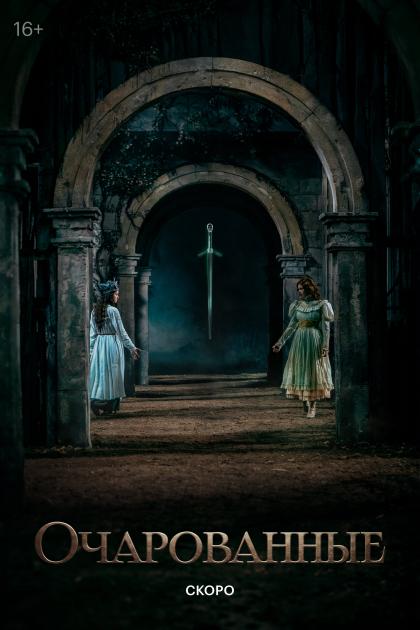 Очарованные