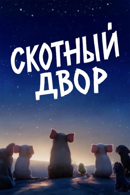 Скотный двор