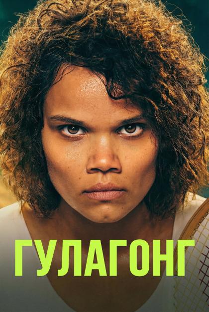 Гулагонг