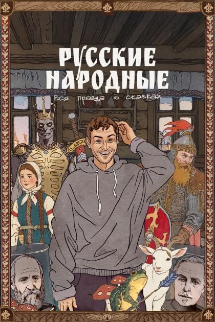 Русские народные. Вся правда о сказках
