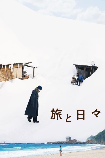 Два сезона, два незнакомца