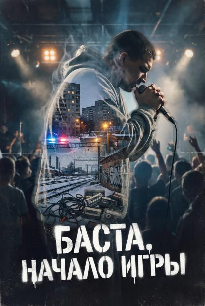 Баста. Начало игры