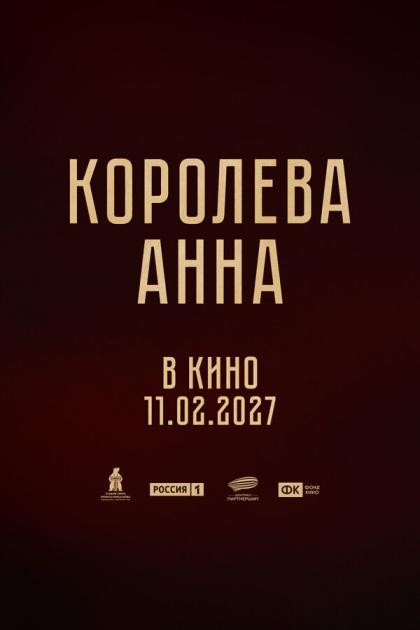 Королева Анна