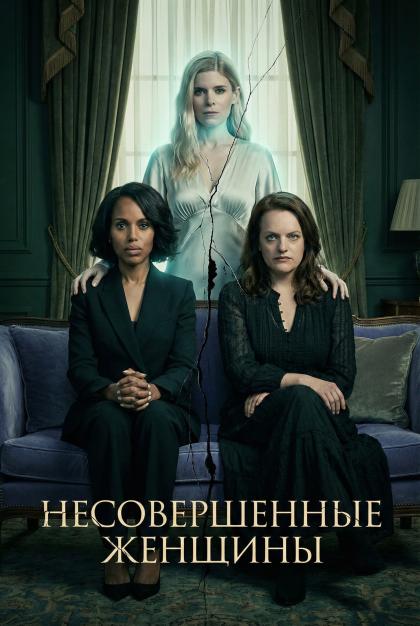 Несовершенные женщины