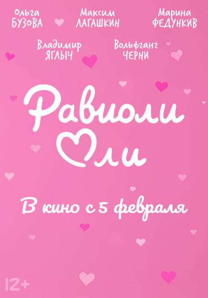 Равиоли Оли