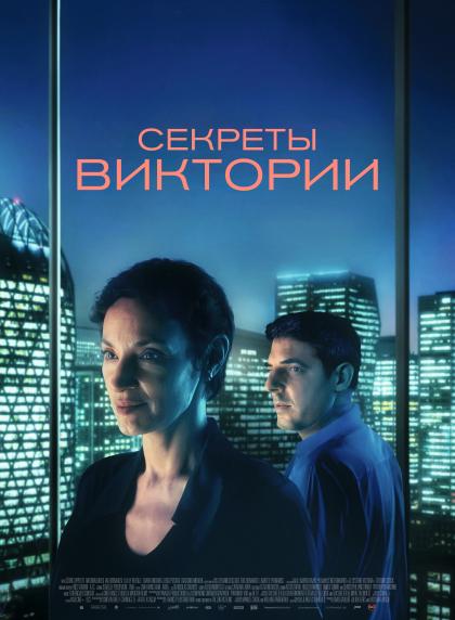 Секреты Виктории