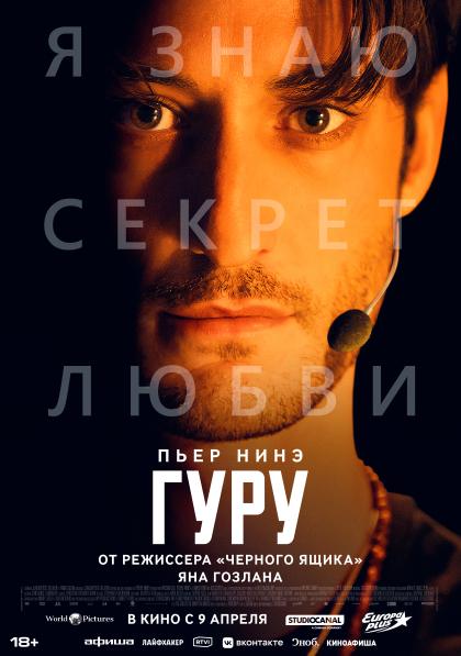 Гуру