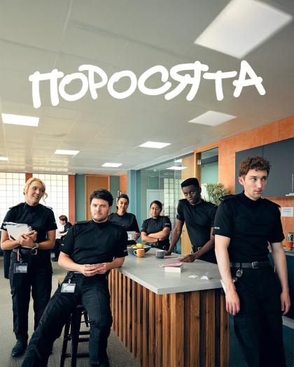 Поросята