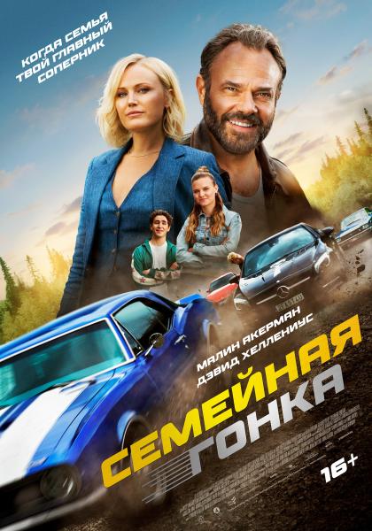 Семейная гонка