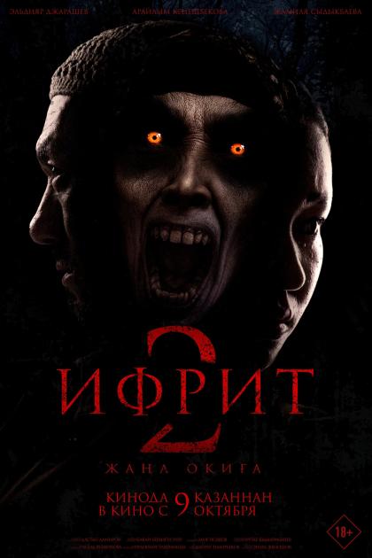 Ифрит 2: Новая история 