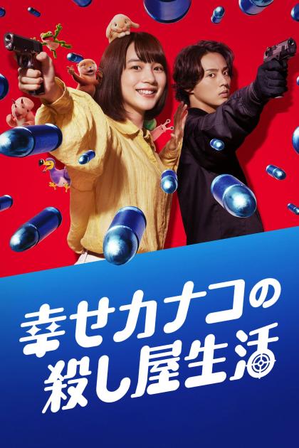 Убийственная жизнь Хэппи Канако
