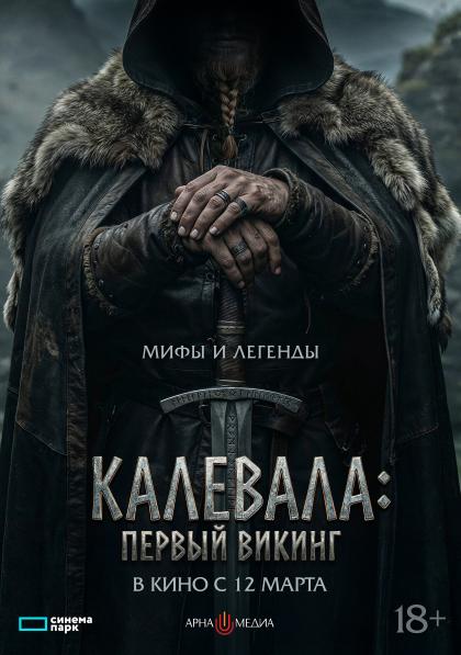 Калевала: первый викинг