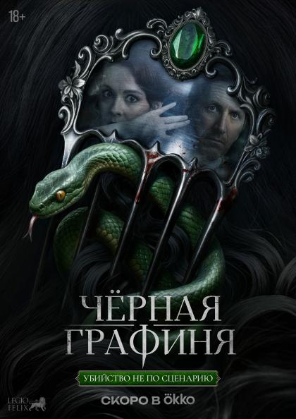 Чёрная графиня