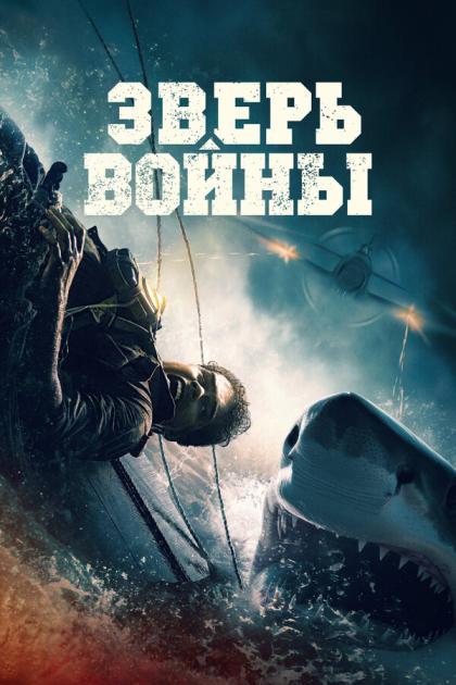 Зверь войны