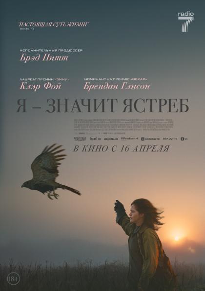 Я — значит Ястреб