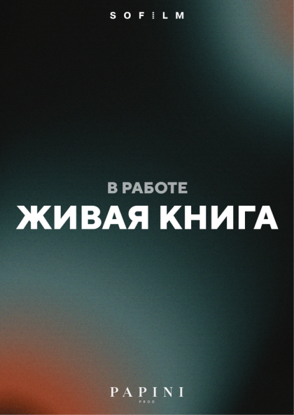 Живая книга