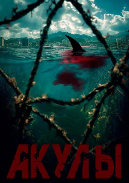 Акулы