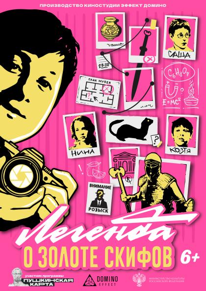 Легенда о золоте скифов 