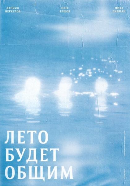 Лето будет общим