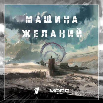 Машина желаний