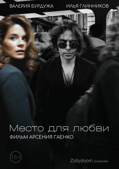 Место для любви