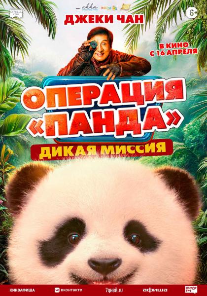 Операция «Панда»: Дикая миссия