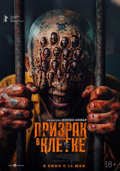 Призрак в клетке