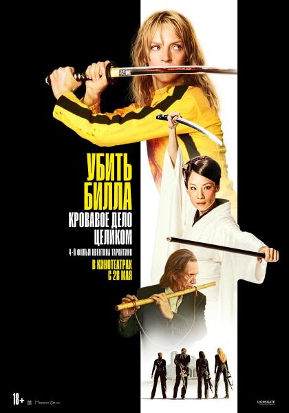Убить Билла: Кровавое дело целиком