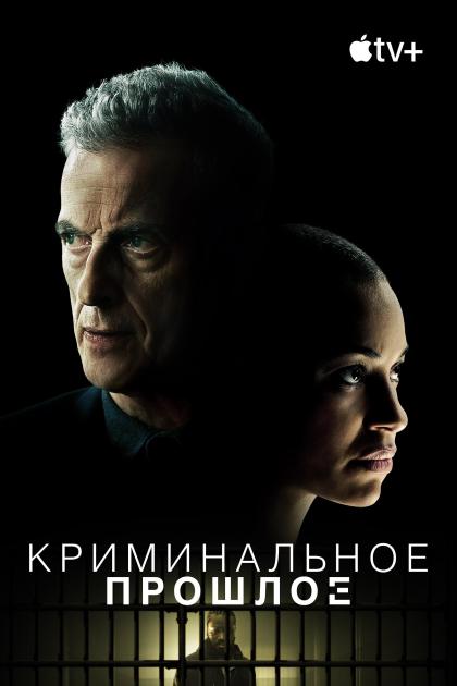 Криминальное прошлое