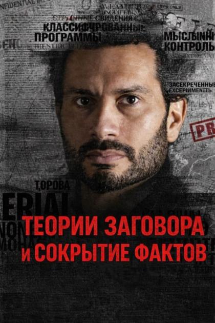 Теории заговора и сокрытие фактов
