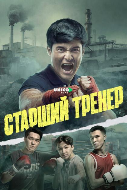Старший тренер
