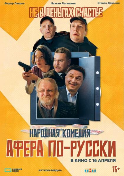 Афёра по-русски