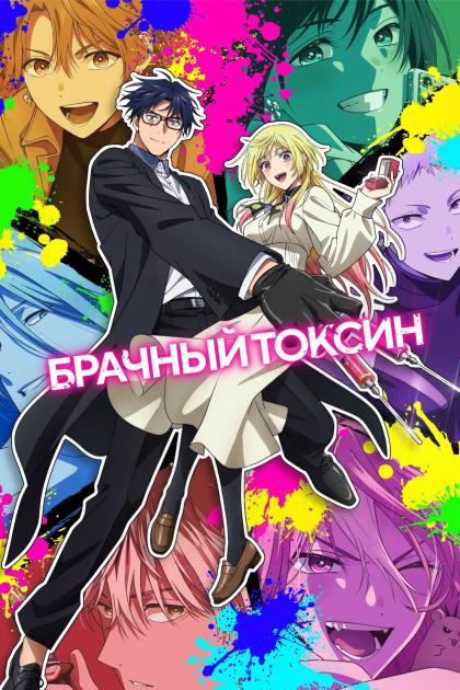 Брачный токсин