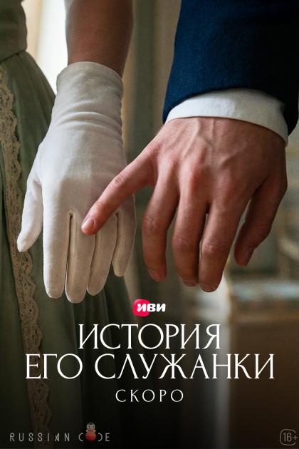 История его служанки