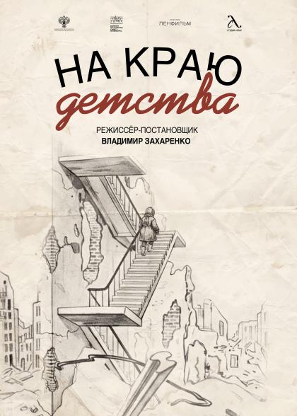 На краю детства