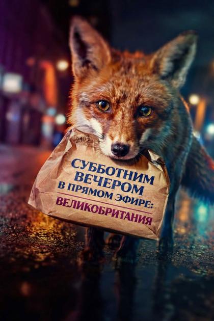Субботним вечером в прямом эфире: Великобритания