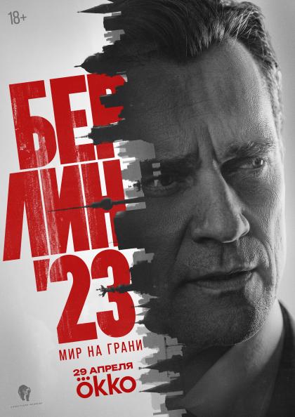 Берлин’23
