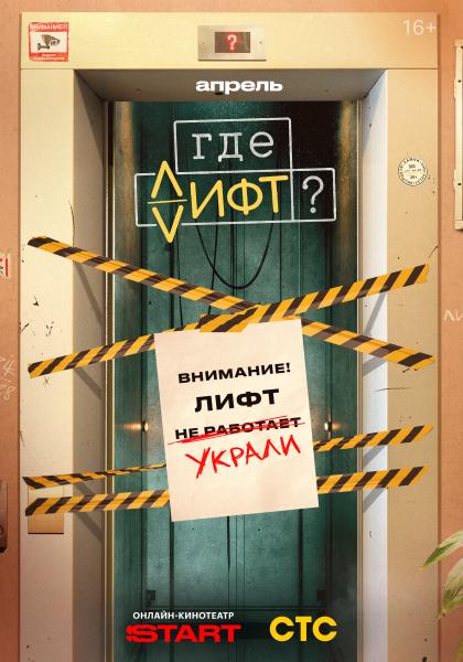 Где лифт?
