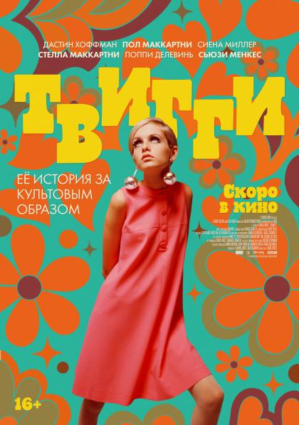 Твигги