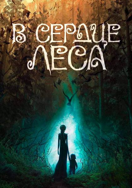 В сердце леса