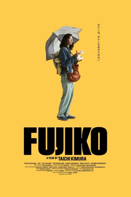 Фудзико